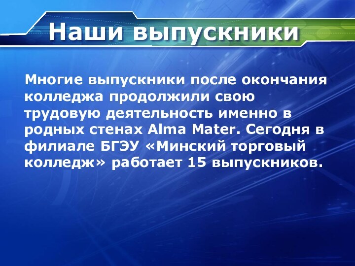 Многие выпускники после окончания колледжа продолжили свою трудовую деятельность именно в