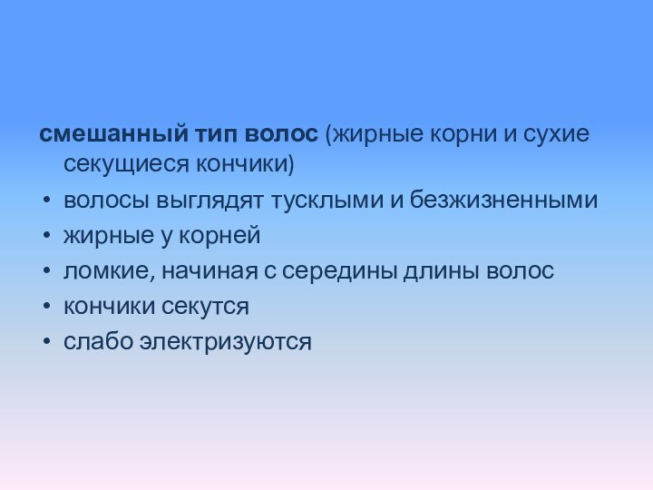 смешанный тип волос (жирные корни и сухие секущиеся кончики)волосы выглядят тусклыми и безжизненнымижирные