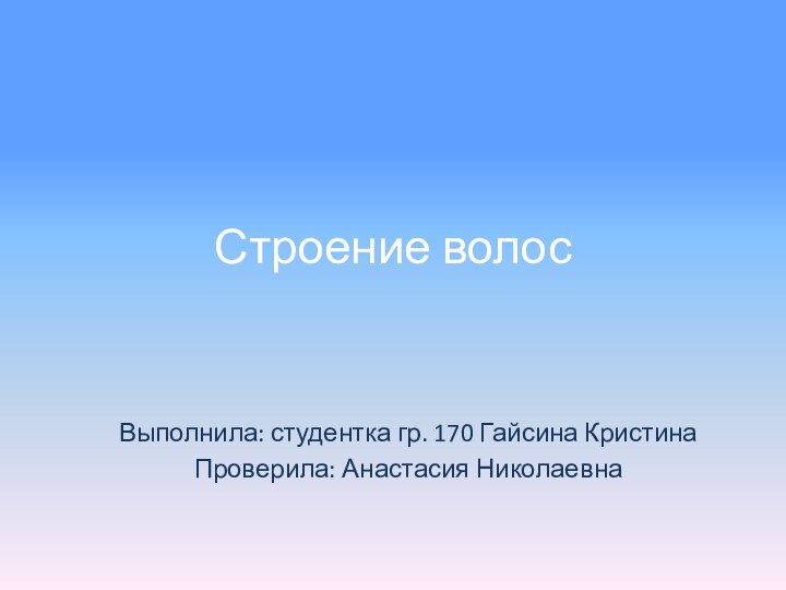 Строение волосВыполнила: студентка гр. 170 Гайсина КристинаПроверила: Анастасия Николаевна