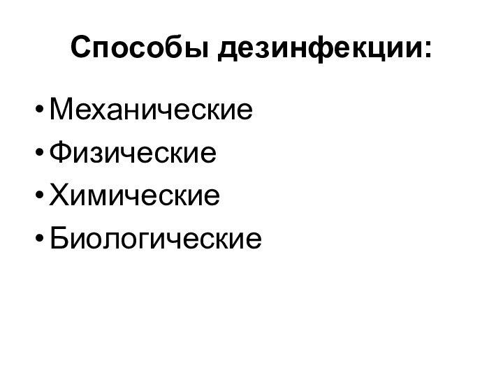 Способы дезинфекции:МеханическиеФизическиеХимическиеБиологические