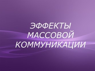 Эффекты массовой коммуникации