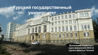 Курский государственный университет