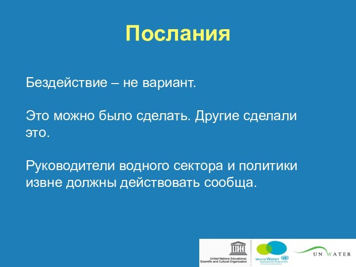 ПосланияБездействие – не вариант. Это можно было сделать. Другие сделали это.Руководители водного