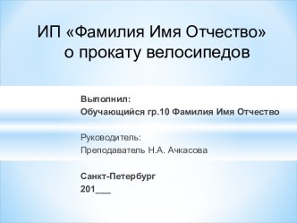 Бизнес-план предприятия по прокату велосипедов