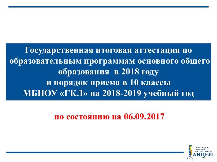 Государственная итоговая аттестация по образовательным программам основного общего образования в 2018 году