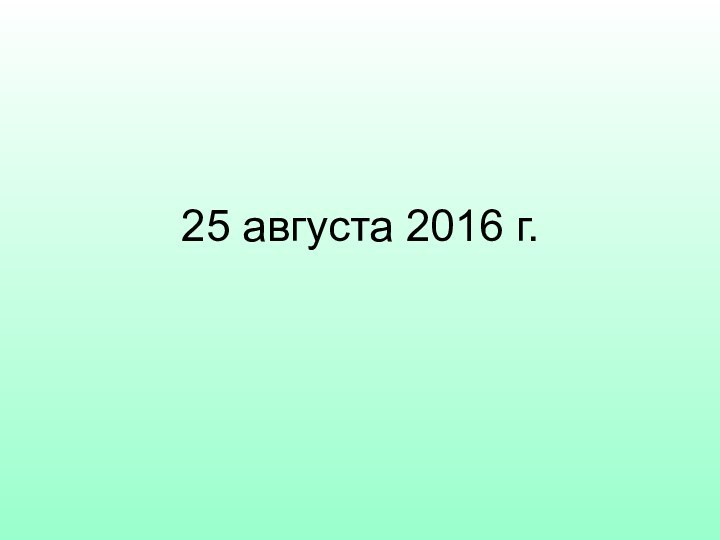 25 августа 2016 г.