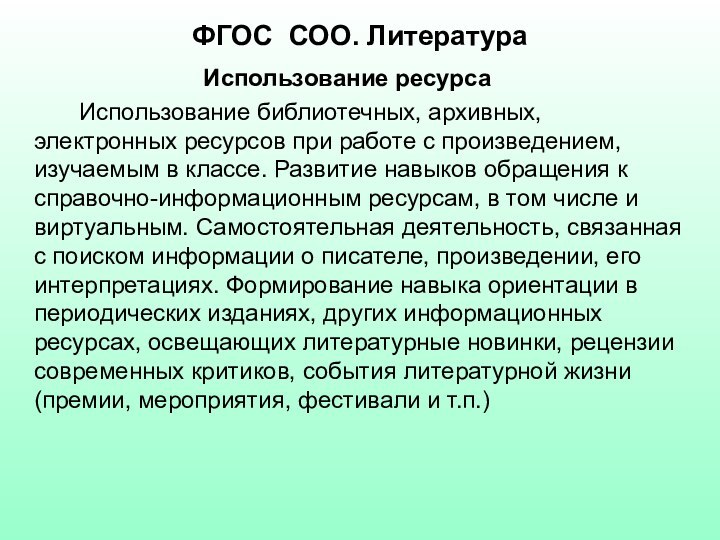 ФГОС СОО. ЛитератураИспользование ресурса 		Использование библиотечных, архивных, электронных ресурсов при работе с