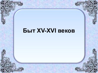 Быт XV-XVI веков