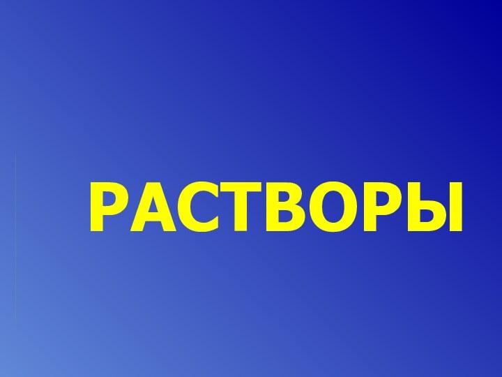 РАСТВОРЫ