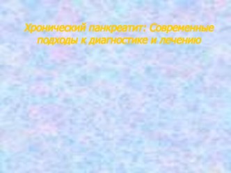 Хронический панкреатит: Современные подходы к диагностике и лечению