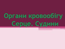 Органи кровообігу Серце. Судини