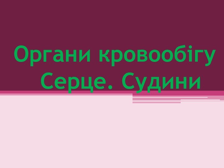 Органи кровообігу   Серце. Судини