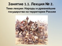 Занятие 1.1. Лекция 2. Народы и древнейшие государства на территории России