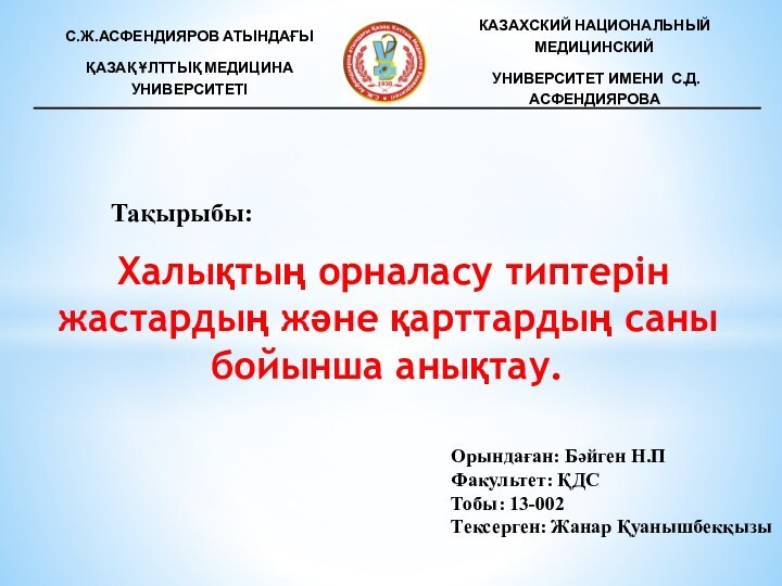 Халықтың орналасу типтерін жастардың және қарттардың саны бойынша анықтау.Тақырыбы:Орындаған: Бәйген Н.П