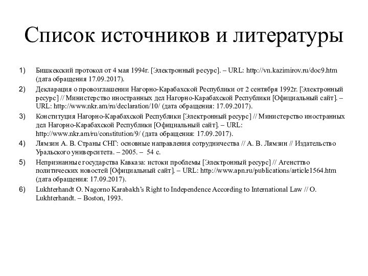 Список источников и литературыБишкекский протокол от 4 мая 1994г. [Электронный ресурс]. –