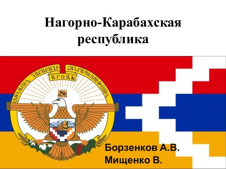 Нагорно-Карабахская республикаБорзенков А.В.Мищенко В.