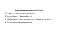 Фінансові ринки. Грошовий ринок та ринок капіталів. (Тема 4)