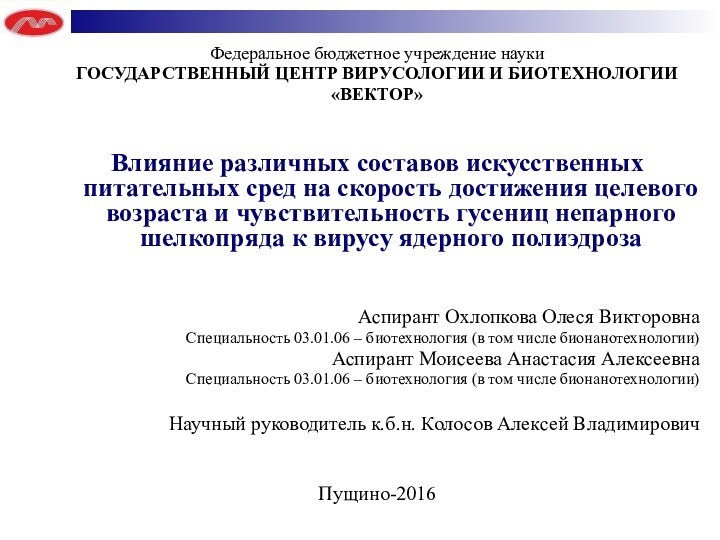 Федеральное бюджетное учреждение наукиГОСУДАРСТВЕННЫЙ ЦЕНТР ВИРУСОЛОГИИ И БИОТЕХНОЛОГИИ«ВЕКТОР»Влияние различных составов искусственных питательных