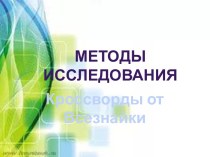 Методы исследования. Кроссворды от Всезнайки