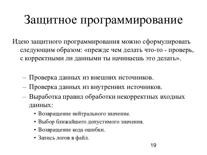 Защитное программированиеИдею защитного программирования можно сформулировать следующим образом: «прежде чем делать что-то