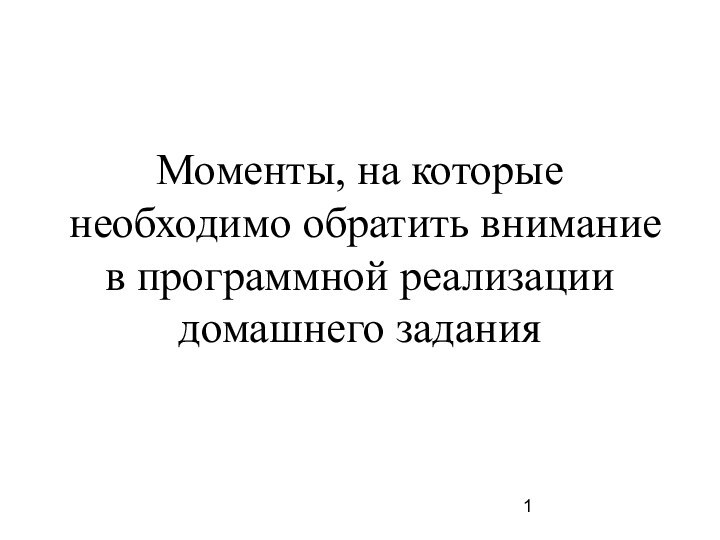 Моменты, на которые необходимо обратить внимание в программной реализации домашнего задания