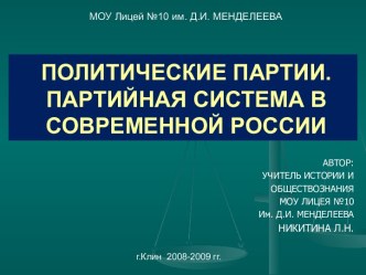 Политические партии. Партийная система в современной России