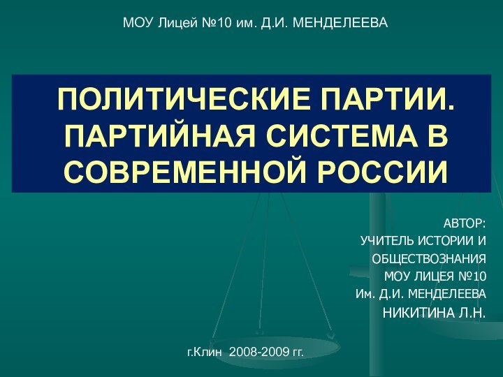 АВТОР:УЧИТЕЛЬ ИСТОРИИ И ОБЩЕСТВОЗНАНИЯМОУ ЛИЦЕЯ №10Им. Д.И. МЕНДЕЛЕЕВАНИКИТИНА Л.Н. ПОЛИТИЧЕСКИЕ ПАРТИИ. ПАРТИЙНАЯ