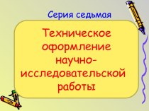 Техническое оформление научно-исследовательской работы