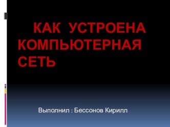 Как устроена компьютерная сеть