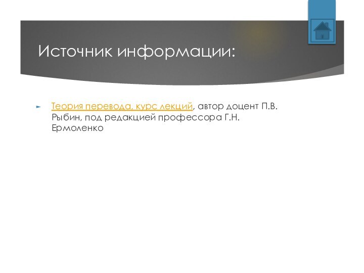 Источник информации:Теория перевода, курс лекций, автор доцент П.В. Рыбин, под редакцией профессора Г.Н. Ермоленко