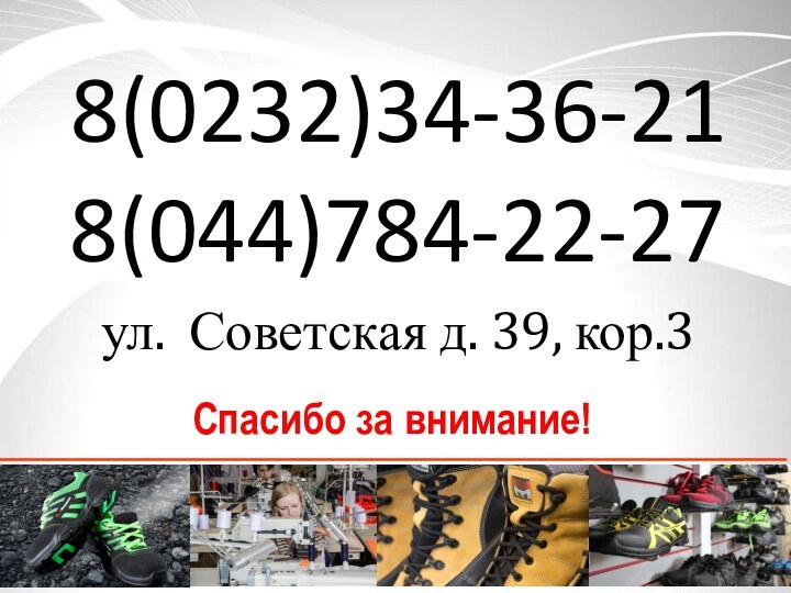 Спасибо за внимание! 8(0232)34-36-218(044)784-22-27ул. Советская д. 39, кор.3