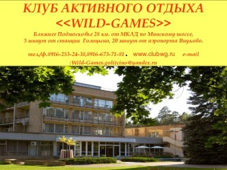 Клуб активного отдыха Wild-games