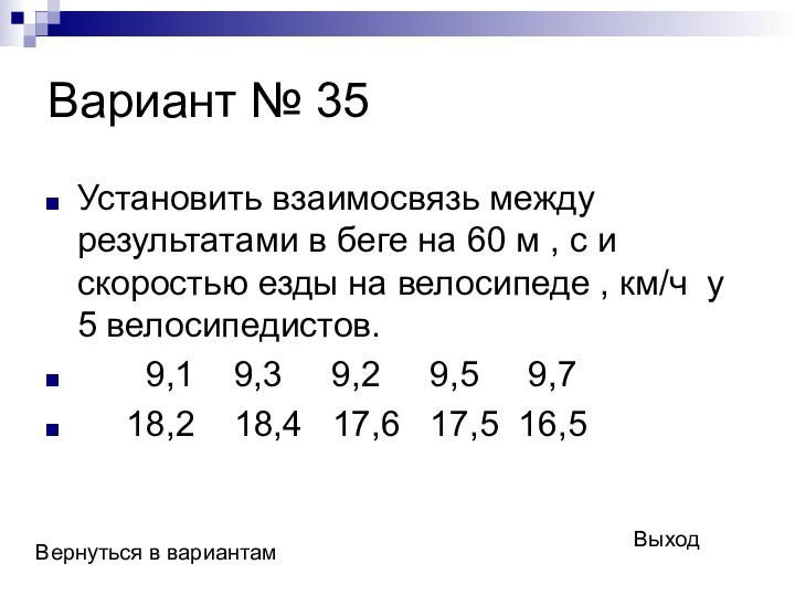 Вариант № 35Установить взаимосвязь между результатами в беге на 60 м ,