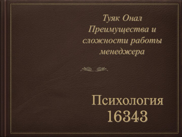 Психология 16343Туяк Онал Преимущества и сложности работы менеджера