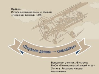 История создания песни из фильма Небесный тихоход (1945)