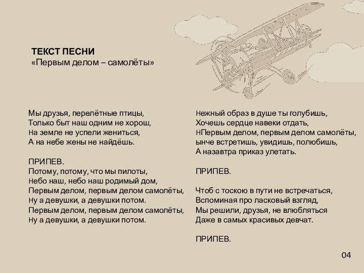 04Мы друзья, перелётные птицы, Только быт наш одним не хорош, Hа земле