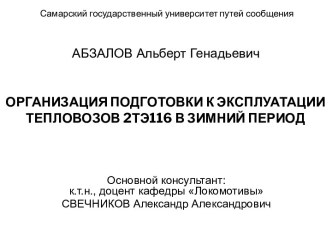 Подготовка к эксплуатации тепловозов в зимний период