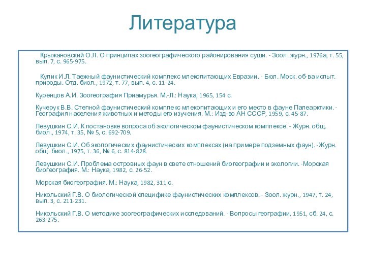 Литература	Крыжановский О.Л. О принципах зоогеографического районирования суши. - Зоол. журн., 1976а, т.