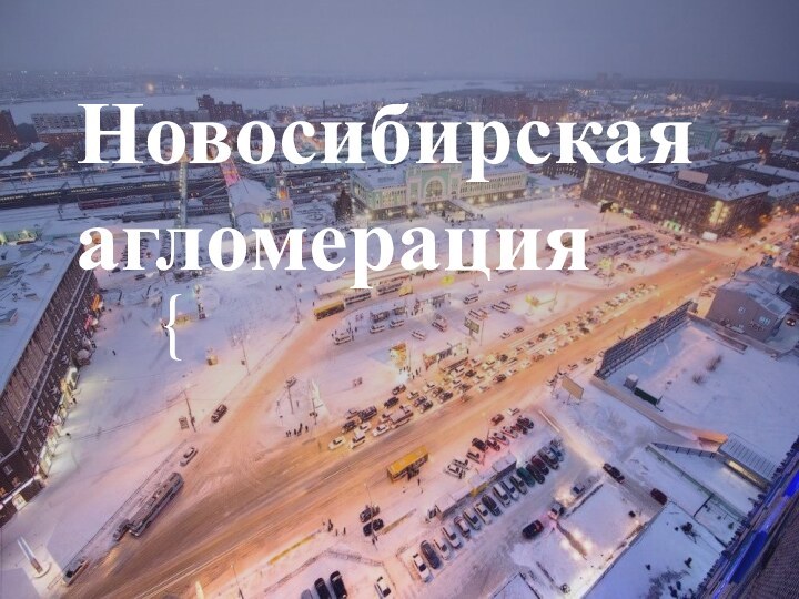 Новосибирская агломерация