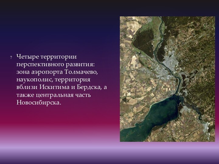 Четыре территории перспективного развития: зона аэропорта Толмачево, наукополис, территория вблизи Искитима и