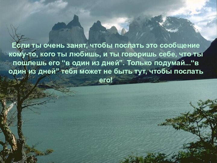 Если ты очень занят, чтобы послать это сообщение кому-то, кого ты любишь,