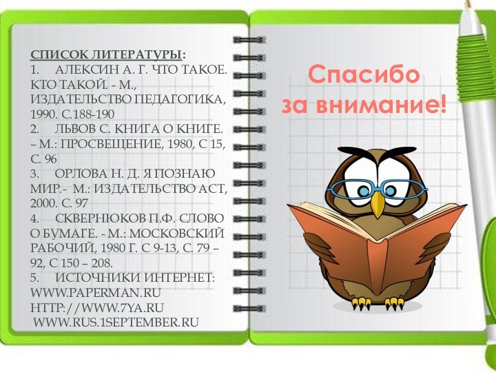 СПИСОК ЛИТЕРАТУРЫ:1.   АЛЕКСИН А. Г. ЧТО ТАКОЕ. КТО ТАКОЙ. -