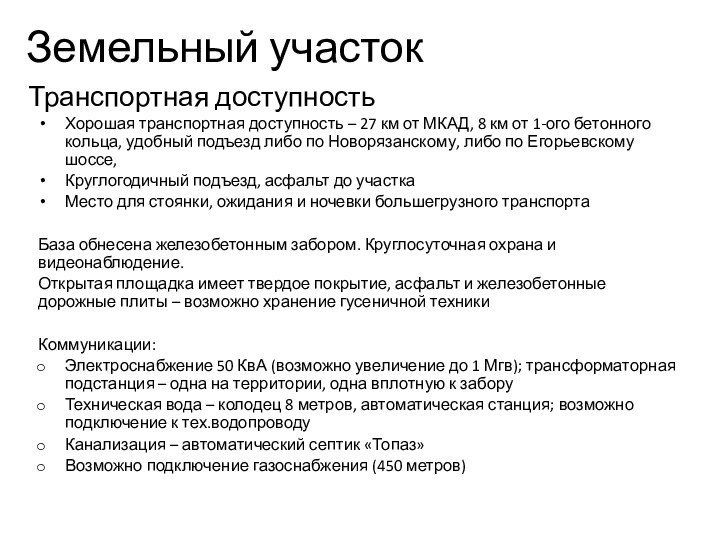 Земельный участокХорошая транспортная доступность – 27 км от МКАД, 8 км от