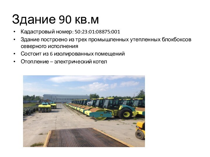 Здание 90 кв.мКадастровый номер: 50:23:01:08875:001Здание построено из трех промышленных утепленных блокбоксов северного