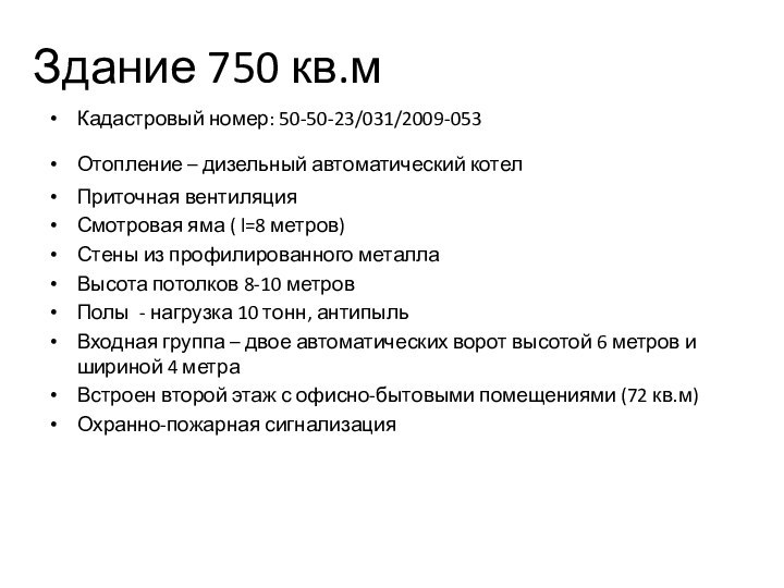 Здание 750 кв.мКадастровый номер: 50-50-23/031/2009-053Отопление – дизельный автоматический котел Приточная вентиляцияСмотровая яма