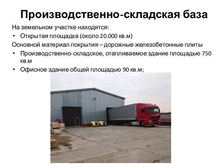 Производственно-складская базаНа земельном участке находятся:Открытая площадка (около 20.000 кв.м)Основной материал покрытия –