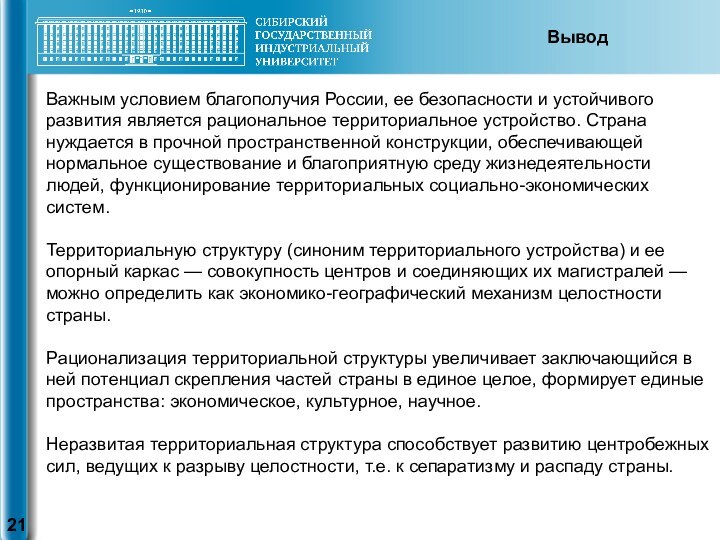 Важным условием благополучия России, ее безопасности и устойчивого развития является рациональное территориальное