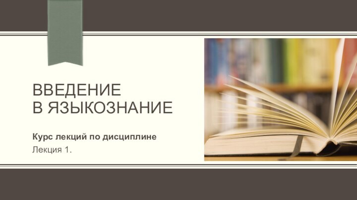 ВВЕДЕНИЕ  В ЯЗЫКОЗНАНИЕКурс лекций по дисциплинеЛекция 1.