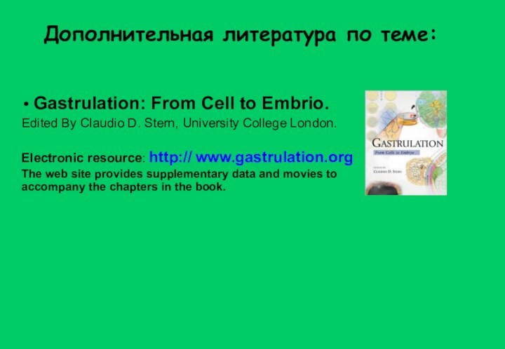 Дополнительная литература по теме: Gastrulation: From Cell to Embrio.Edited By Claudio D.