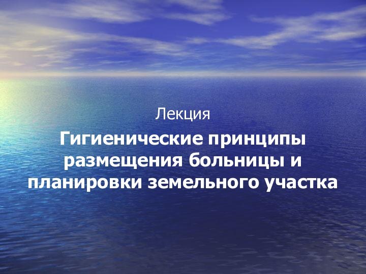 ЛекцияГигиенические принципы размещения больницы и планировки земельного участка